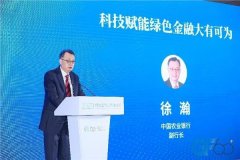 2023绿金论坛|徐瀚：科技赋能绿色金融