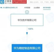 刷屏，华为成立精密制造公司，回应