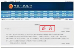 央行辟谣“展开个人储蓄用户排查业