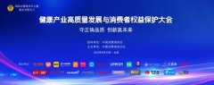 2024健康产业高质量发展与消费者权益