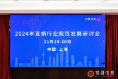 2024年首届直销行业规范发展研讨会在