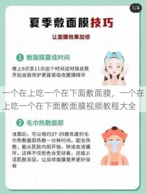 一个在上吃一个在下面敷面膜，一个在上吃一个在下面敷面膜视频教程大全