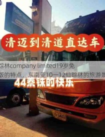 仙踪林company limited19岁免费版的特点，东南亚10一12仙踪林的旅游景点