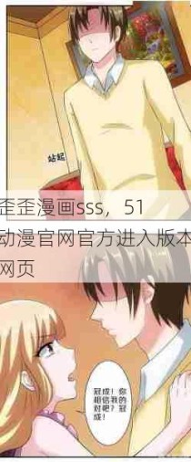 歪歪漫画sss，51动漫官网官方进入版本网页