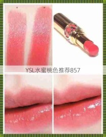 YSL水蜜桃色推荐857