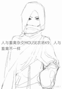 人与畜禽杂交MOUSE农场K9，人与畜禽不一样