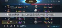 lol定级赛，LOL定级赛能和什么段位排