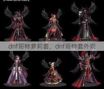 dnf哥特萝莉套，dnf哥特套外观