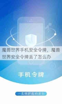 魔兽世界手机安全令牌，魔兽世界安全令牌丢了怎么办