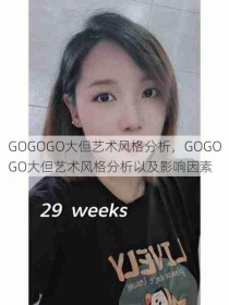 GOGOGO大但艺术风格分析，GOGOGO大但艺术风格分析以及影响因素