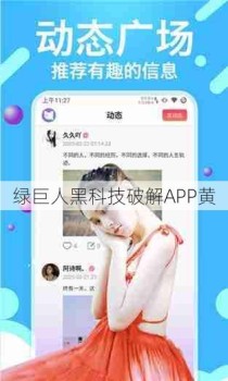 绿巨人黑科技破解APP黄