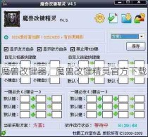 魔兽改键器，魔兽改键精灵官方下载
