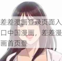 差差漫画登录页面入口中国漫画，差差漫画首页登