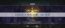 lol成就大师挑战赛，lol 成就