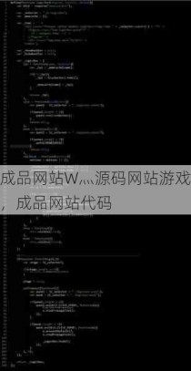 成品网站W灬源码网站游戏，成品网站代码