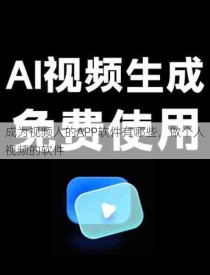 成为视频人的APP软件有哪些，做个人视频的软件