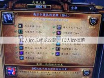 10人icc成就龙攻略，10人icc掉落