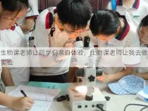 生物课老师让同学们亲自体验，生物课老师让我去做实验