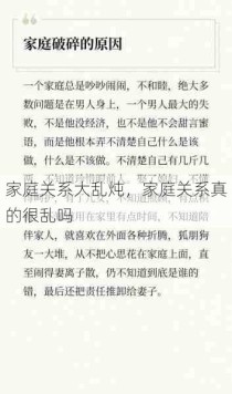 家庭关系大乱炖，家庭关系真的很乱吗