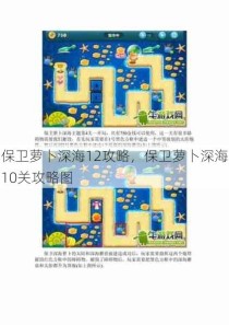 保卫萝卜深海12攻略，保卫萝卜深海10关攻略图