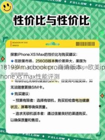 1819岁macbook pro高清版本，欧美iphone xs max性能评测