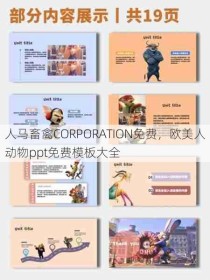 人马畜禽CORPORATION免费，欧美人动物ppt免费模板大全