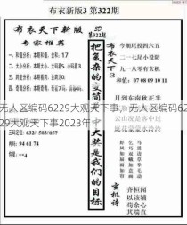 无人区编码6229大观天下事，无人区编码6229大观天下事2023年