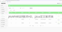 JAVAPARSER教师HD，java定义教师类