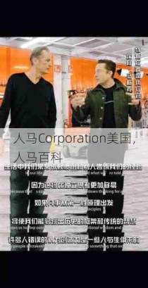 人马Corporation美国，人马百科