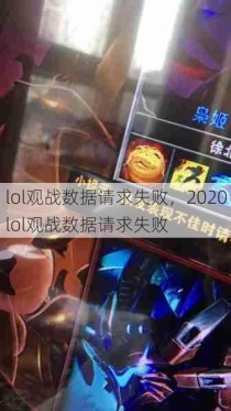 lol观战数据请求失败，2020lol观战数据请求失败