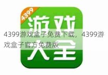 4399游戏盒子免费下载，4399游戏盒子官方免费版