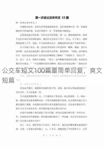 公交车短文100篇最简单回复，爽文短篇