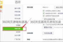 360网页游戏加速器，360浏览器网页游戏加速