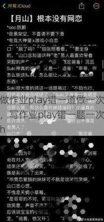 做作业play错一道做一次，写作业play错一题一次h