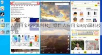 绿巨人应用宝APP黑科技，绿巨人应用宝app黑科技免费下载