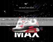 成品网站W灬源码1688动漫，成品网站nike源码1688免费推荐