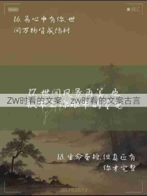 ZW时看的文案，zw时看的文案古言