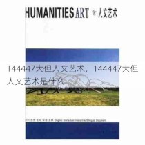 144447大但人文艺术，144447大但人文艺术是什么