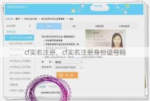 cf实名注册，cf实名注册身份证号码