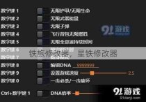 铁旅修改器，星铁修改器
