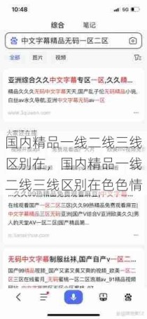 国内精品一线二线三线区别在，国内精品一线二线三线区别在色色情