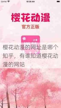 樱花动漫的网址是哪个知乎，有谁知道樱花动漫的网站