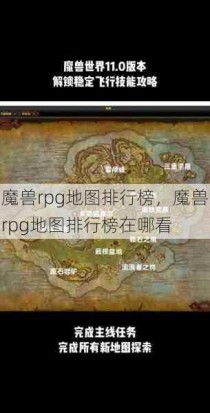 魔兽rpg地图排行榜，魔兽rpg地图排行榜在哪看