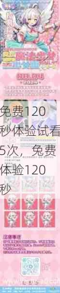 免费120秒体验试看5次，兔费体验120秒