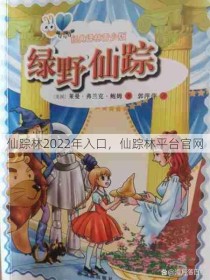 仙踪林2022年入口，仙踪林平台官网