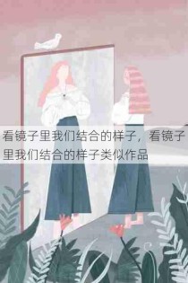 看镜子里我们结合的样子，看镜子里我们结合的样子类似作品