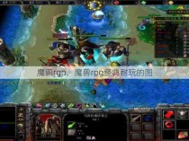 魔兽rgp，魔兽rpg经典耐玩的图