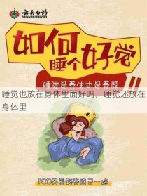 睡觉也放在身体里面好吗，睡觉还放在身体里