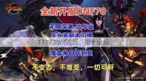 17173dnf论坛，dnf 论坛