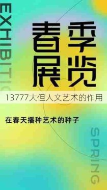 13777大但人文艺术的作用